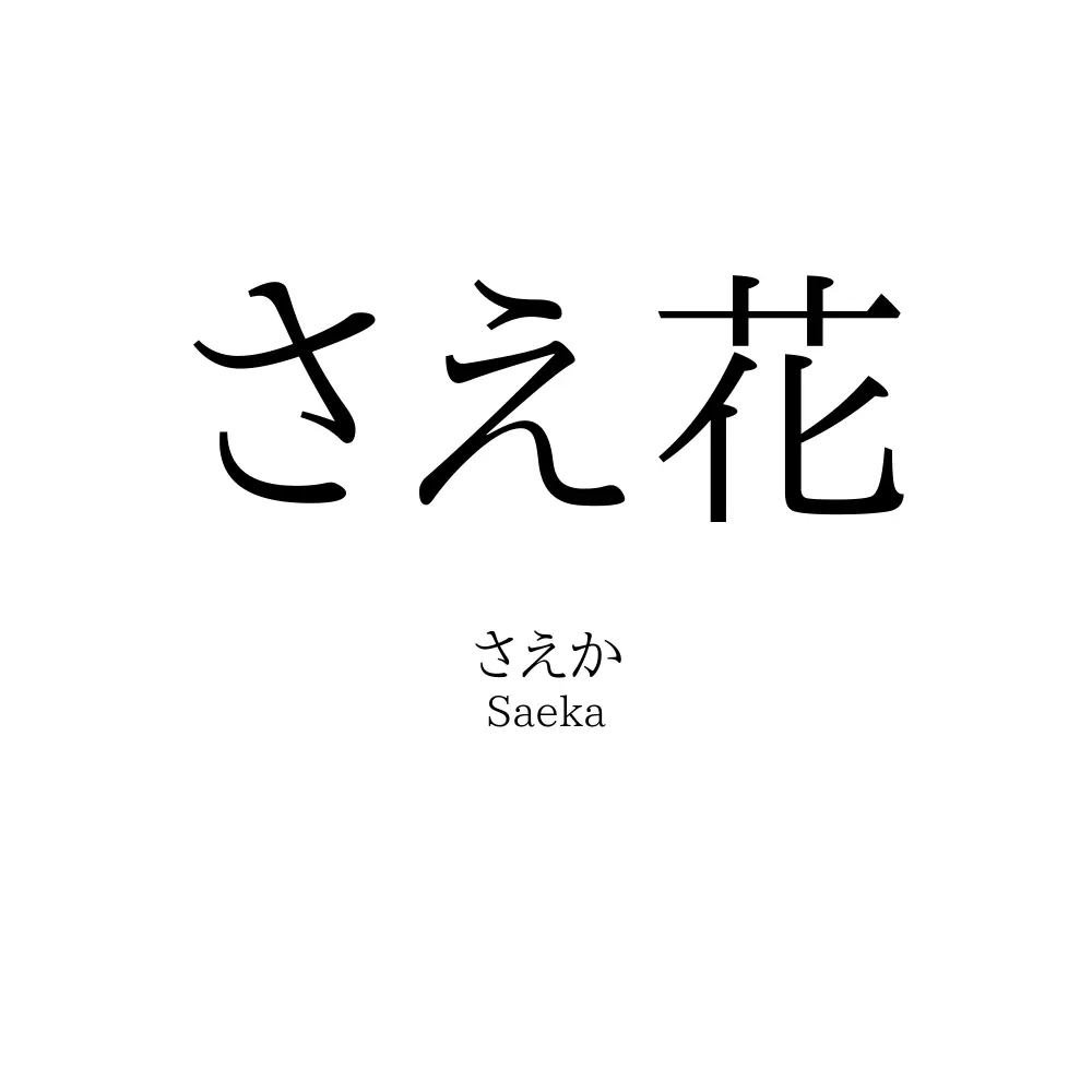 さえ花