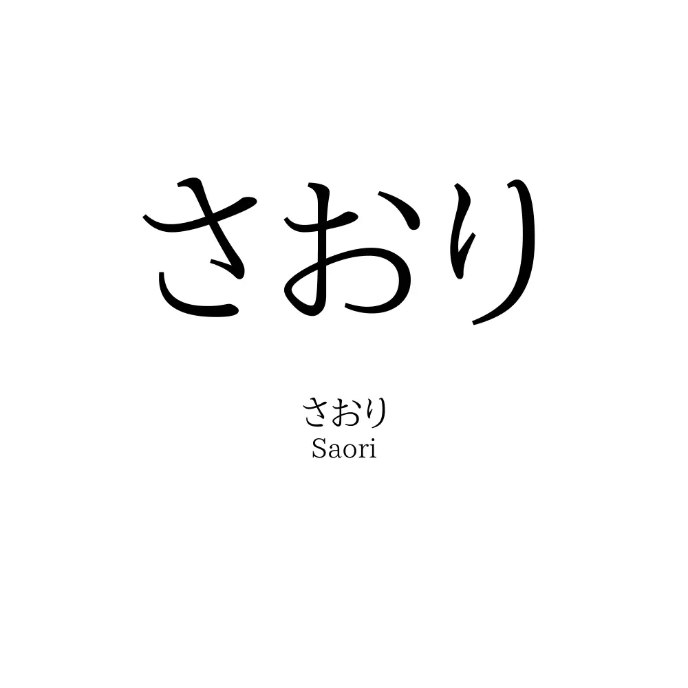 さおり