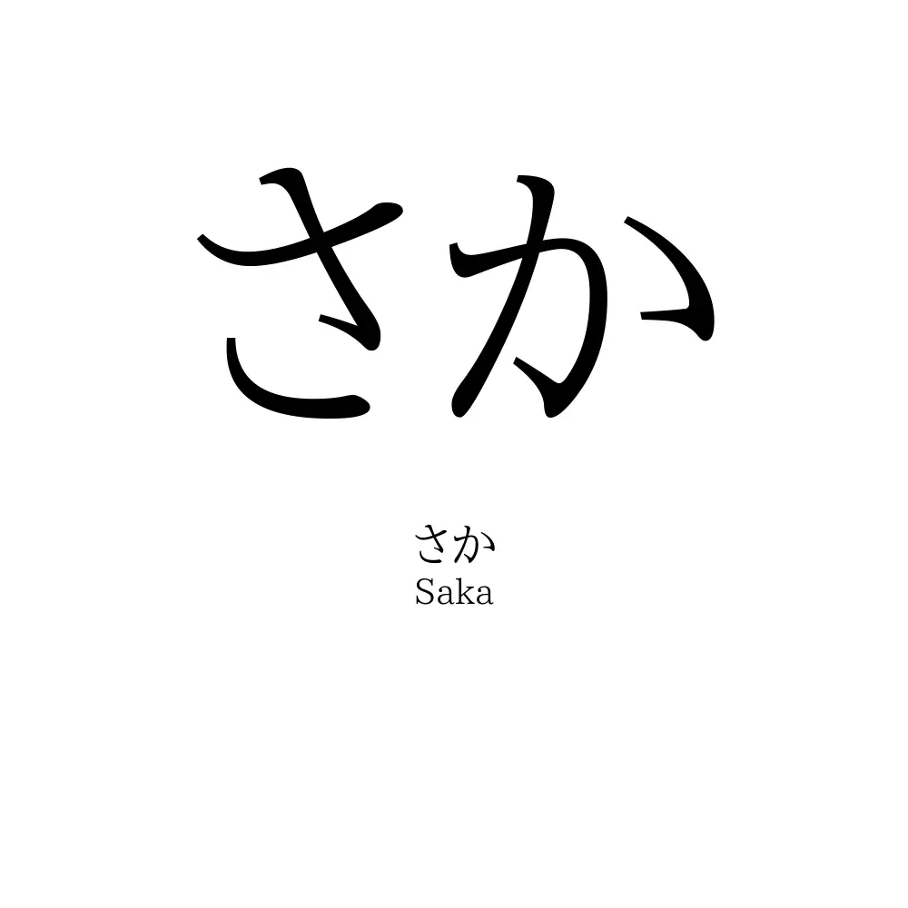 さか
