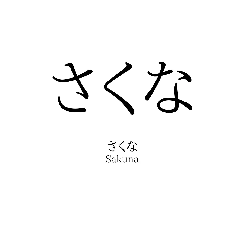 さくな