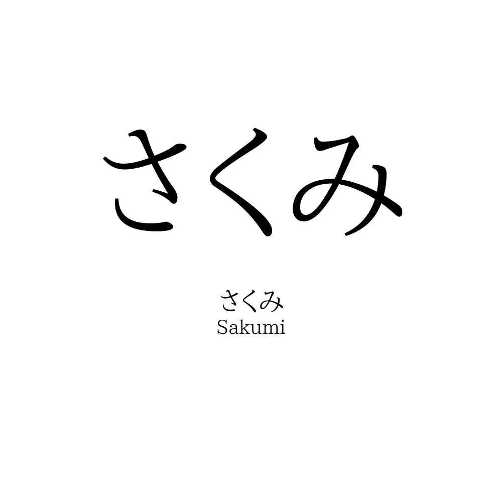 さくみ