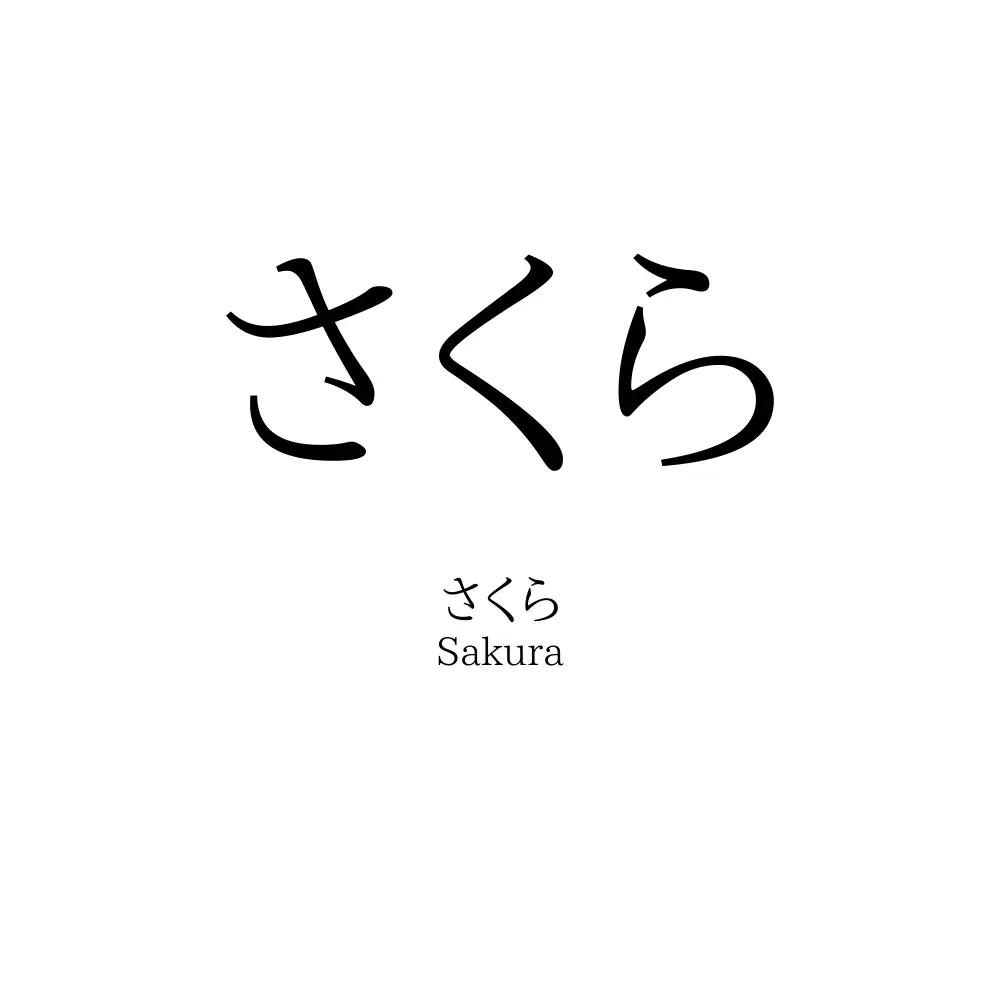 さくら
