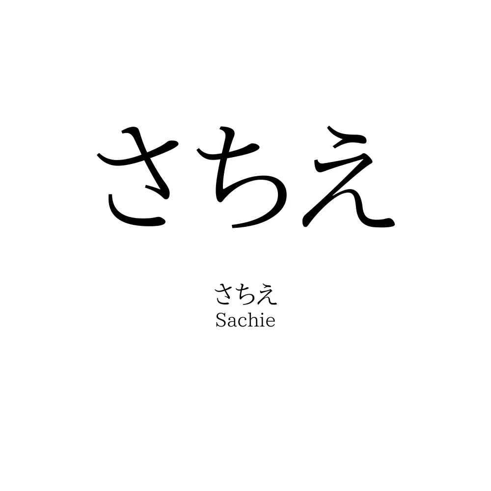 さちえ