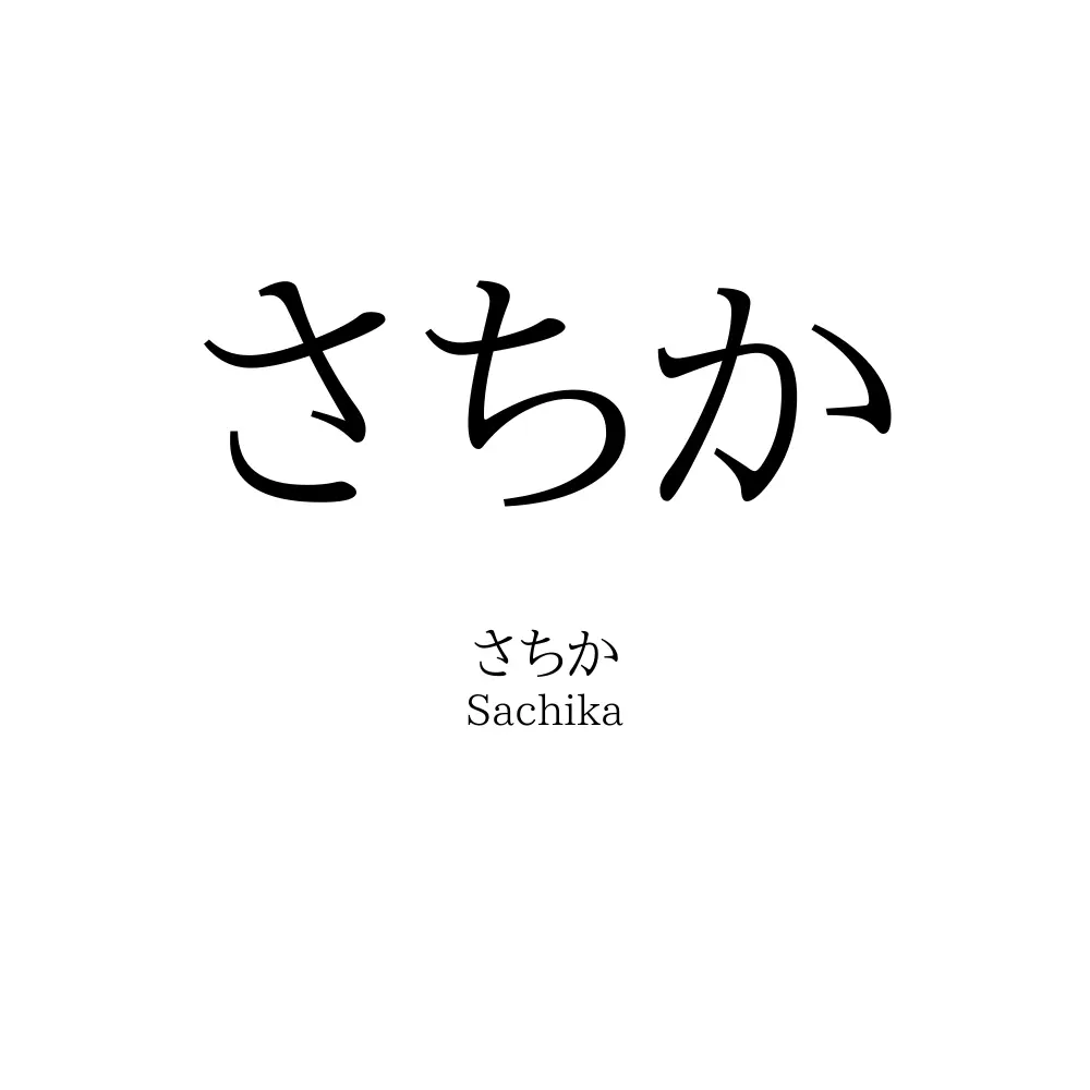 さちか
