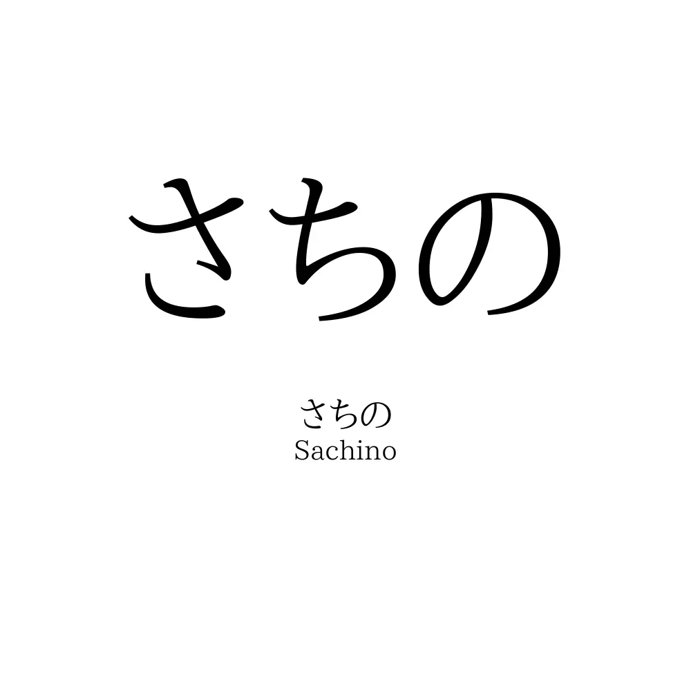 さちの
