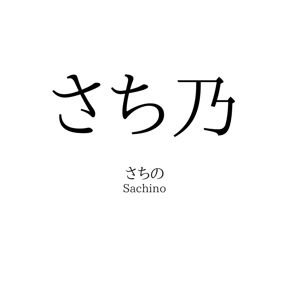 さち乃