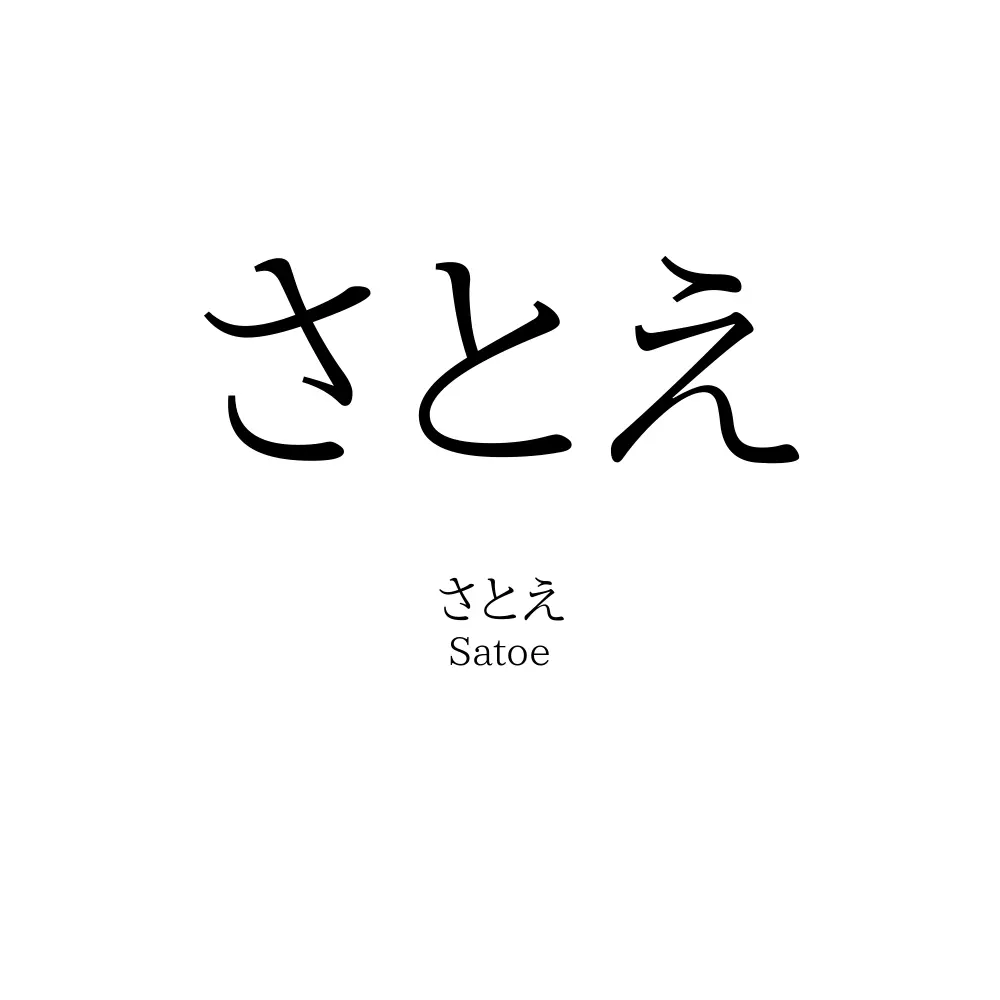 さとえ
