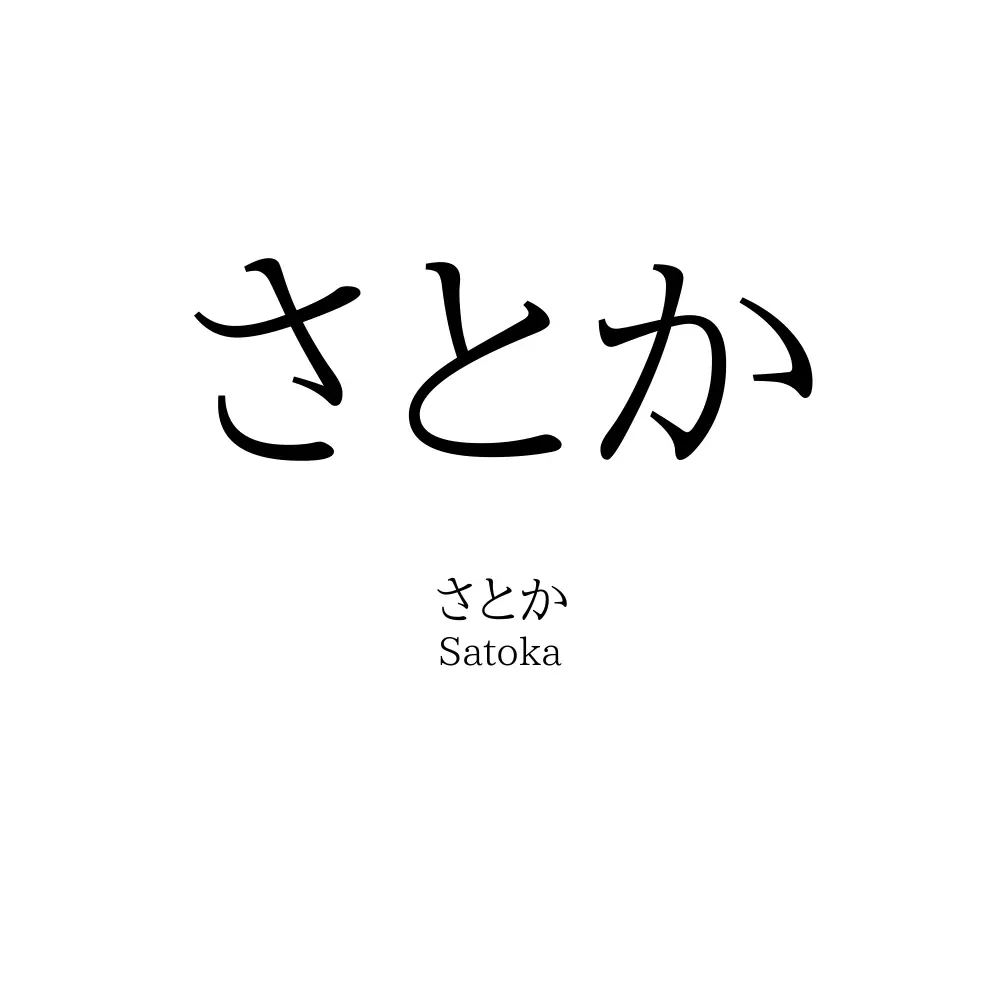 さとか