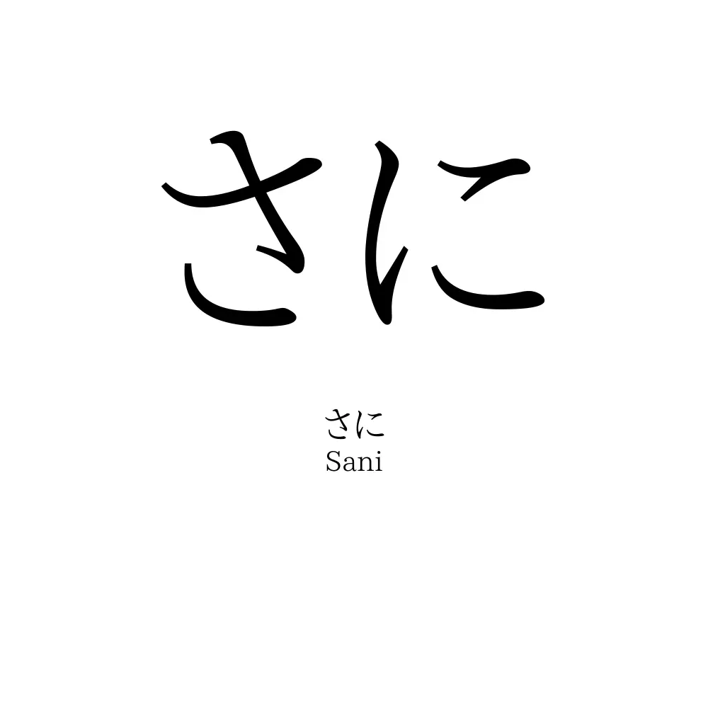 さに