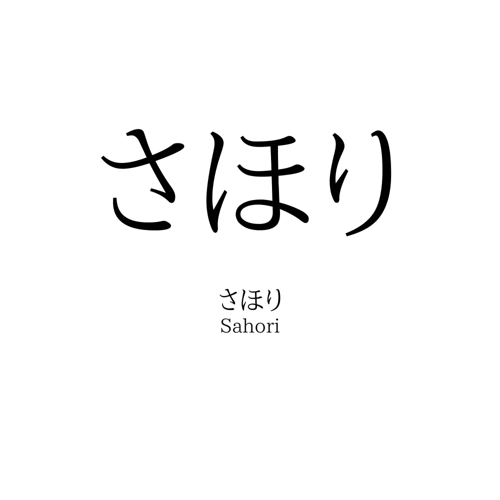 さほり