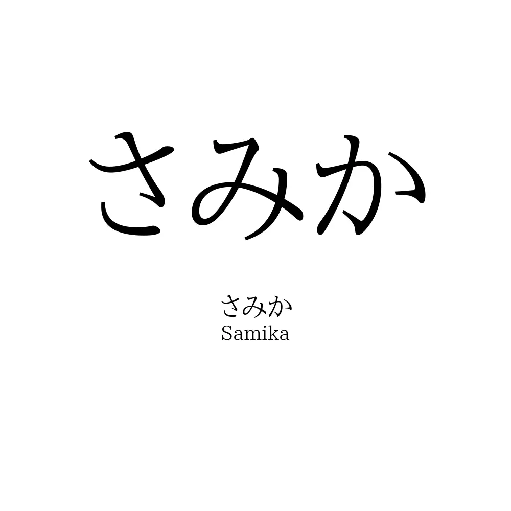 さみか