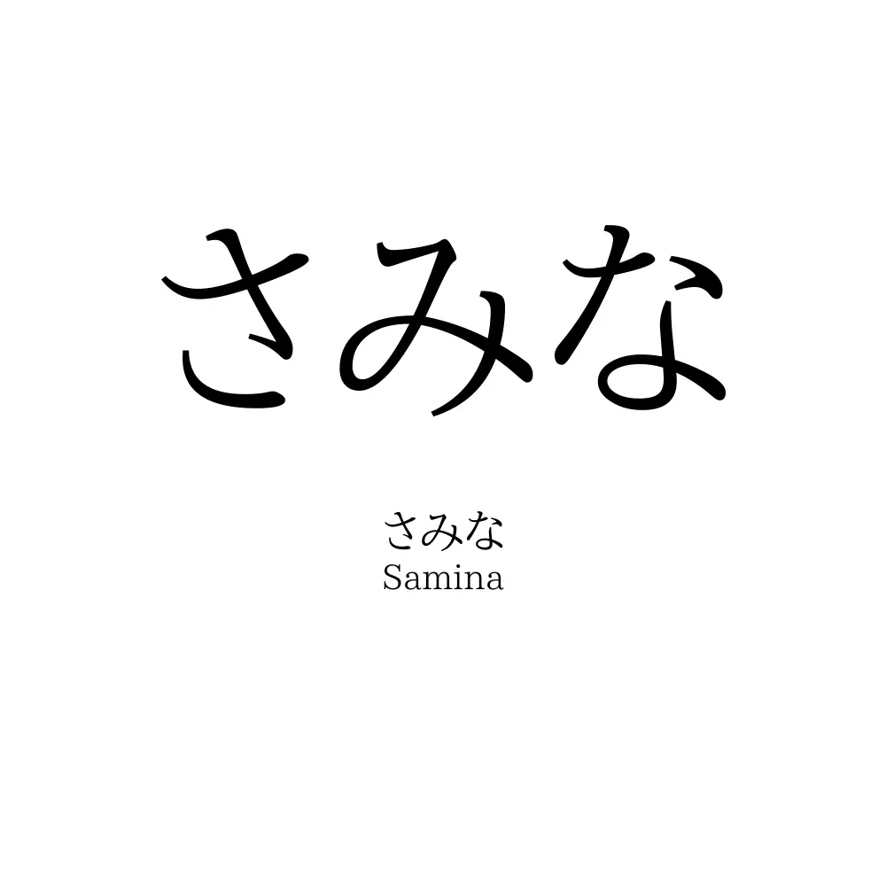 さみな