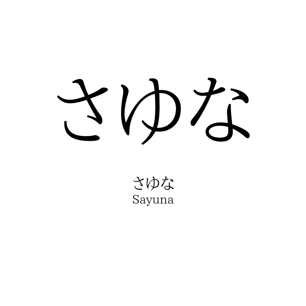 さゆな
