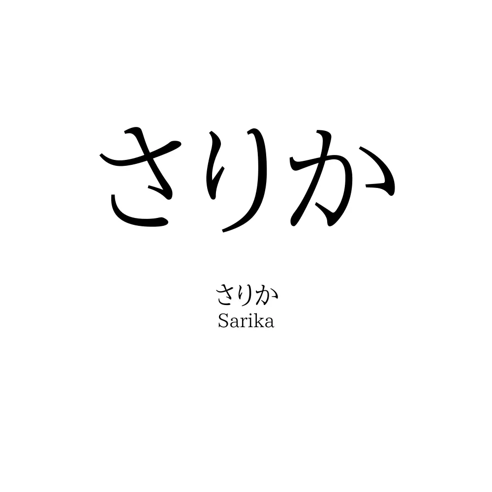 さりか