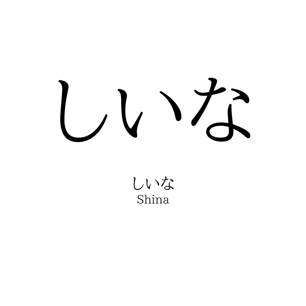 しいな