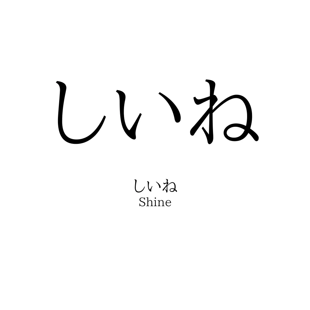 しいね