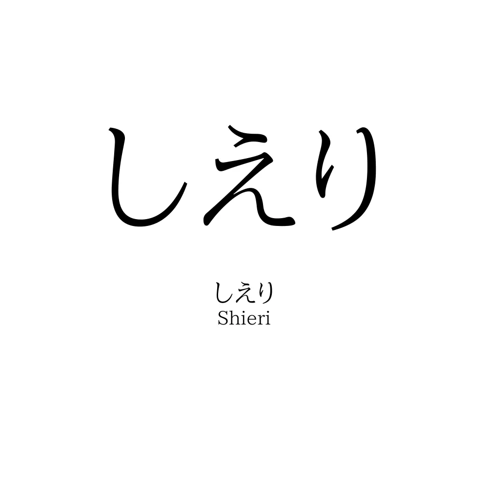 しえり