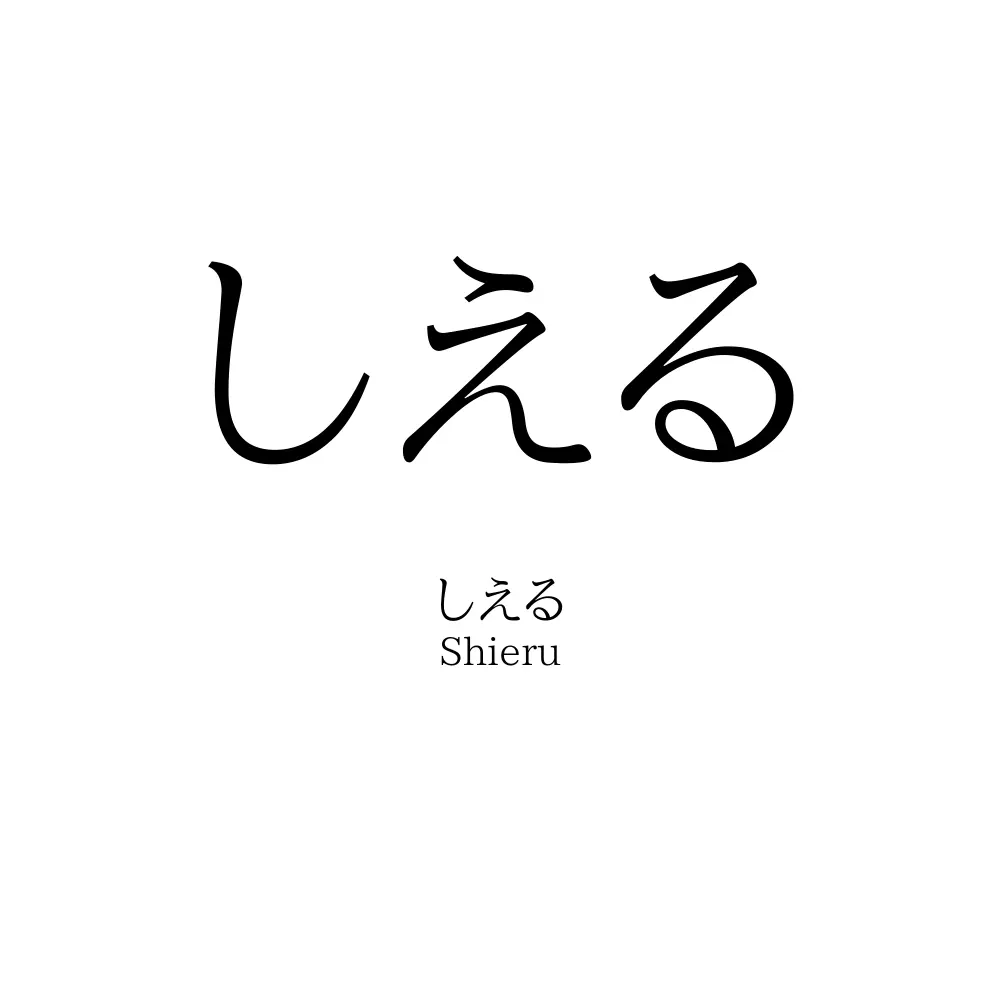 しえる