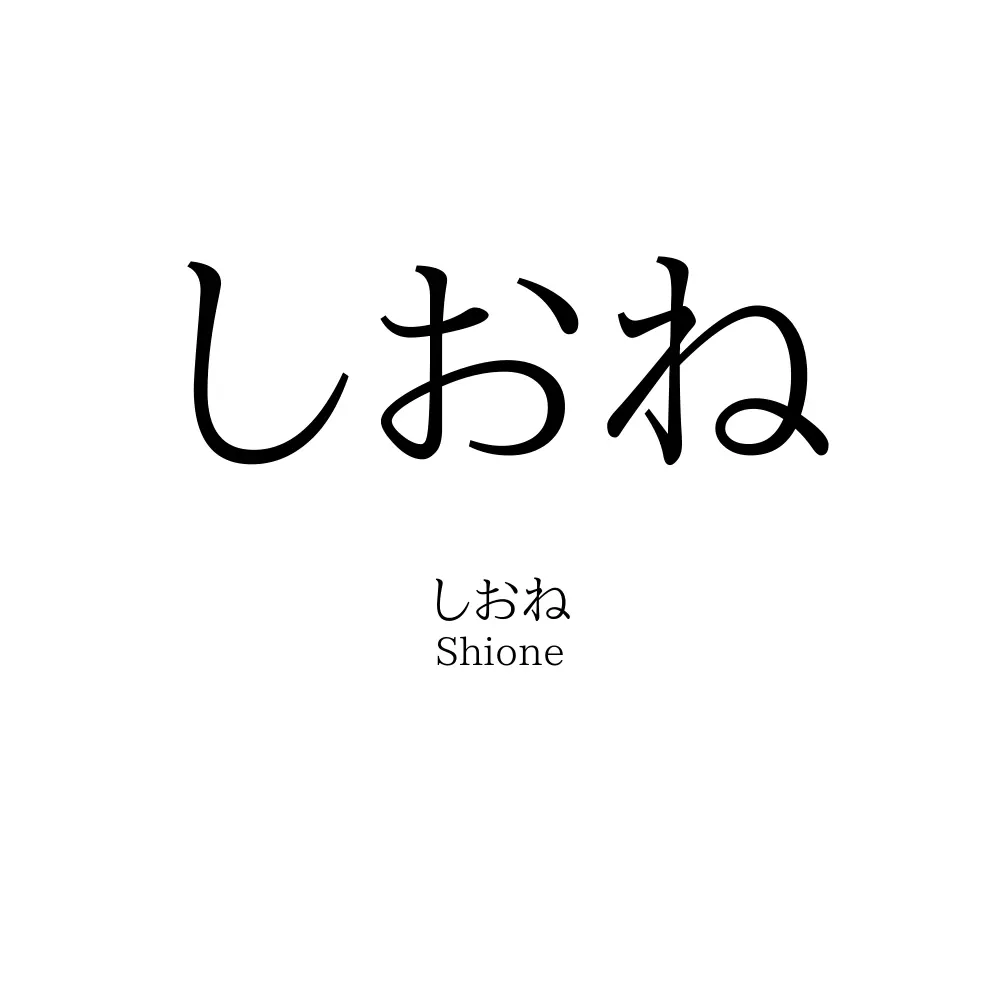しおね