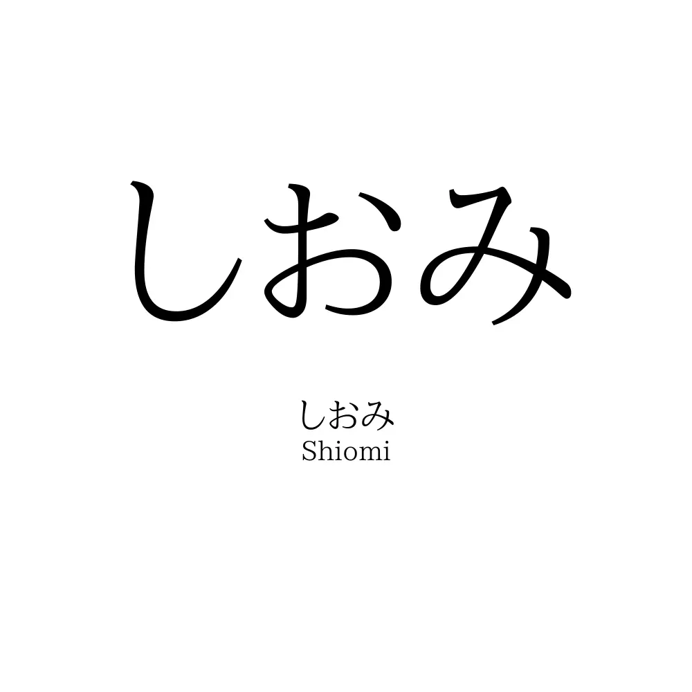 しおみ