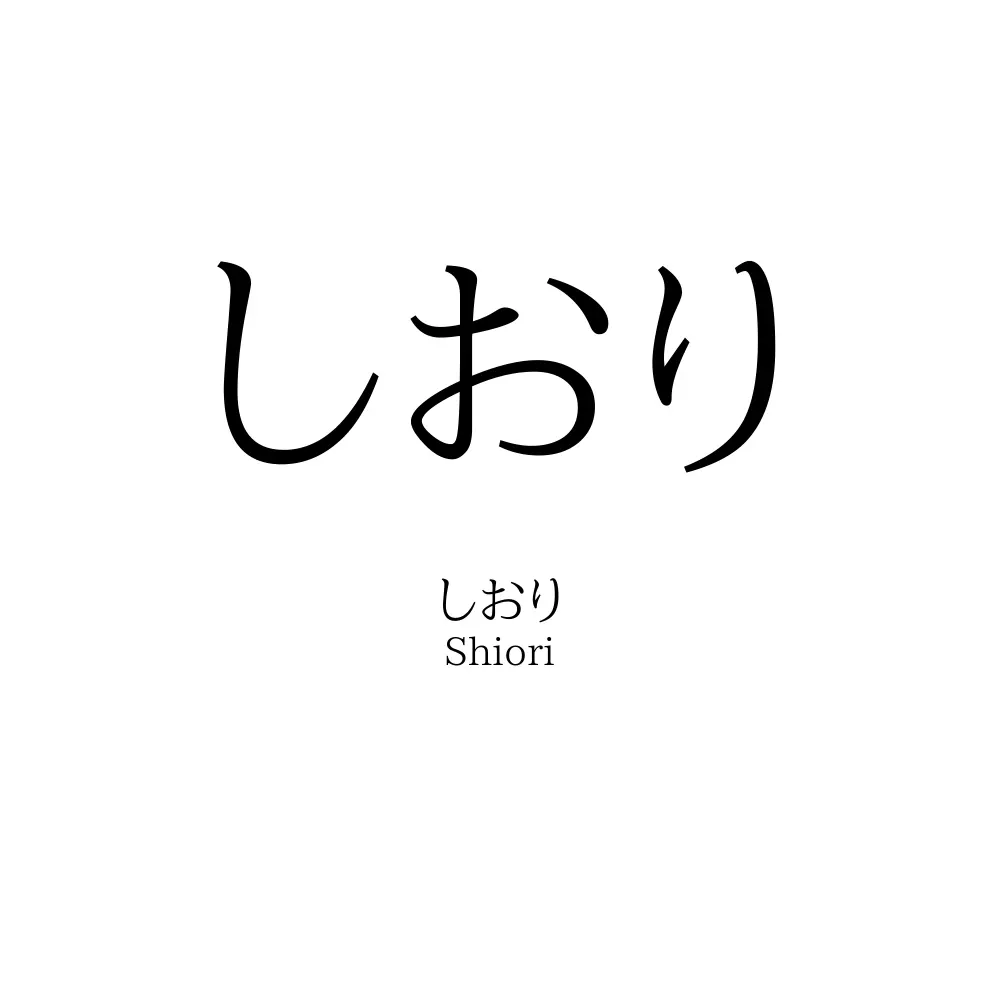 しおり