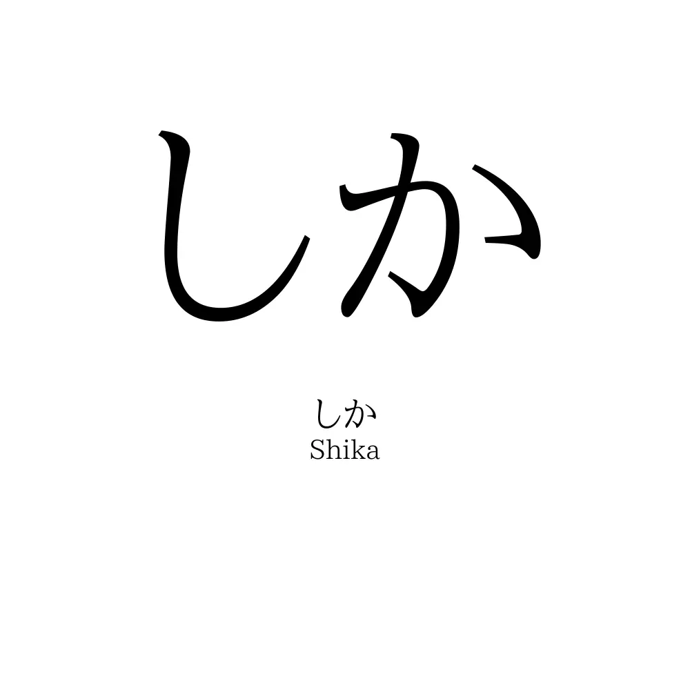 しか