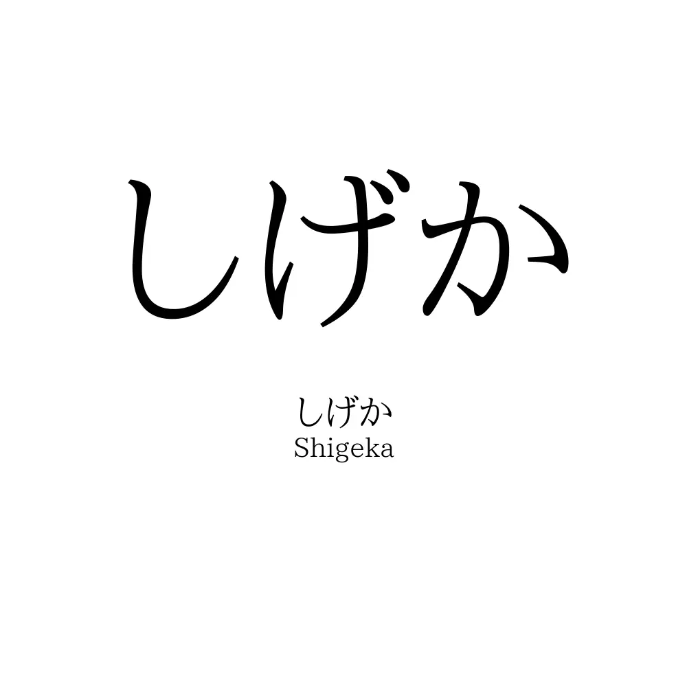 しげか