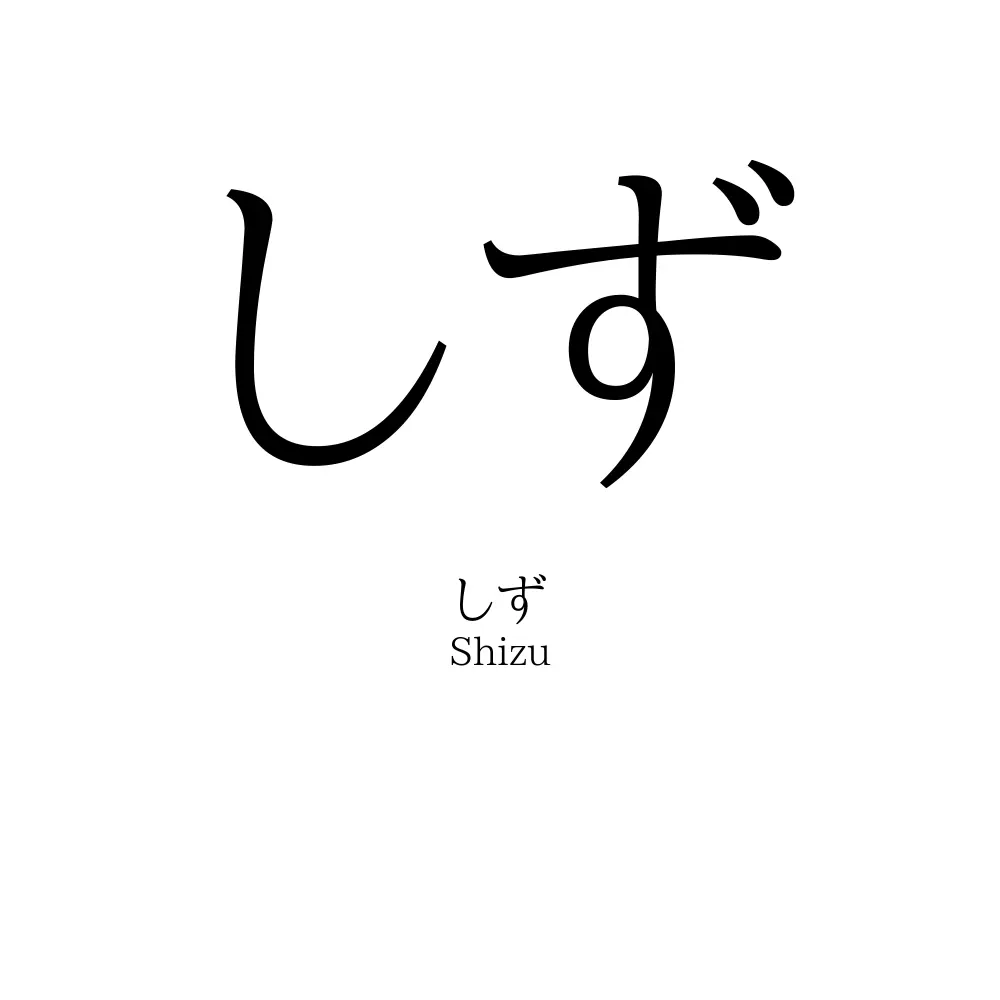 しず