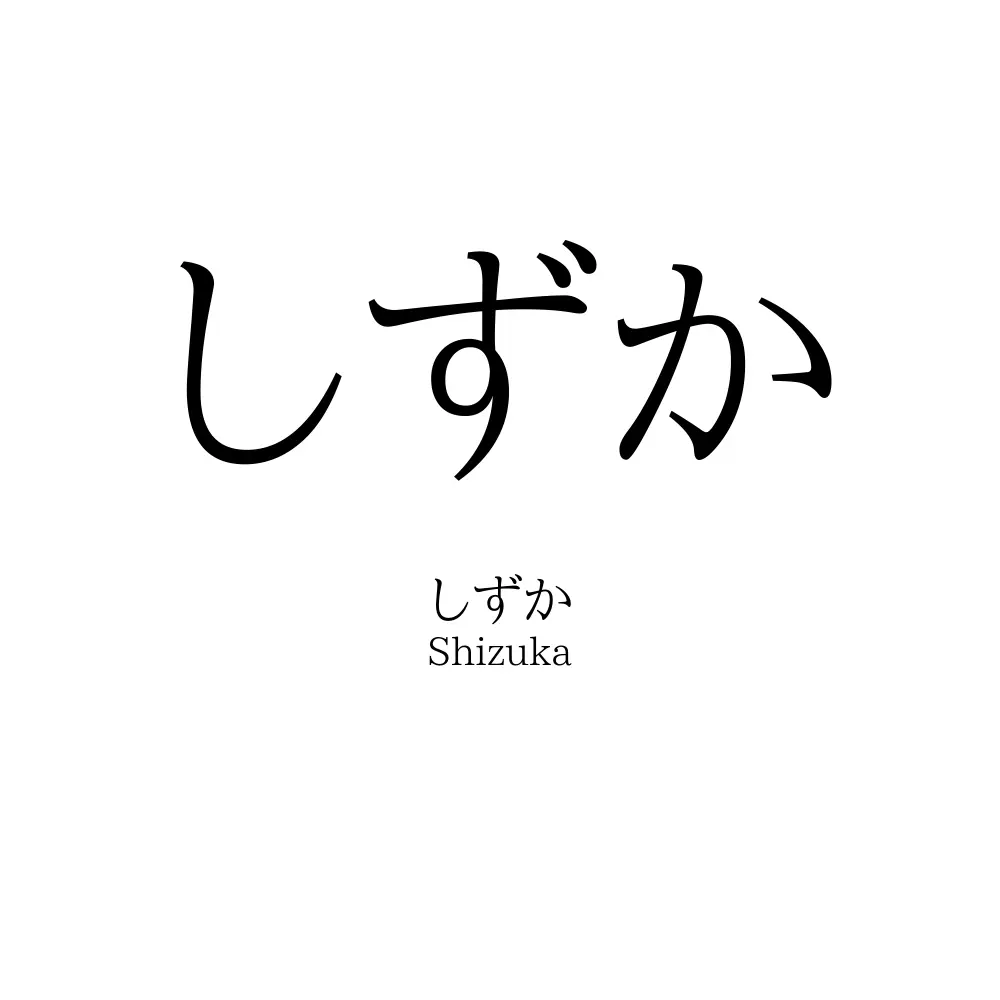しずか