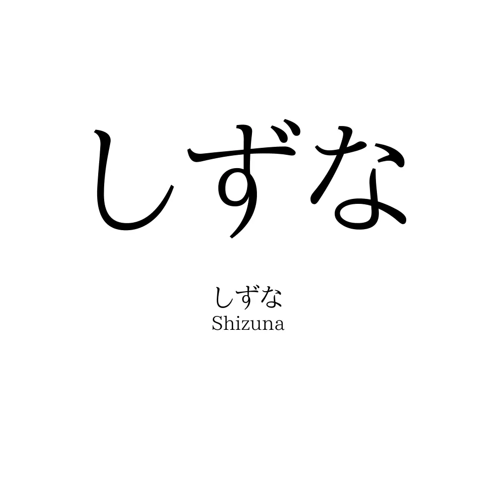 しずな