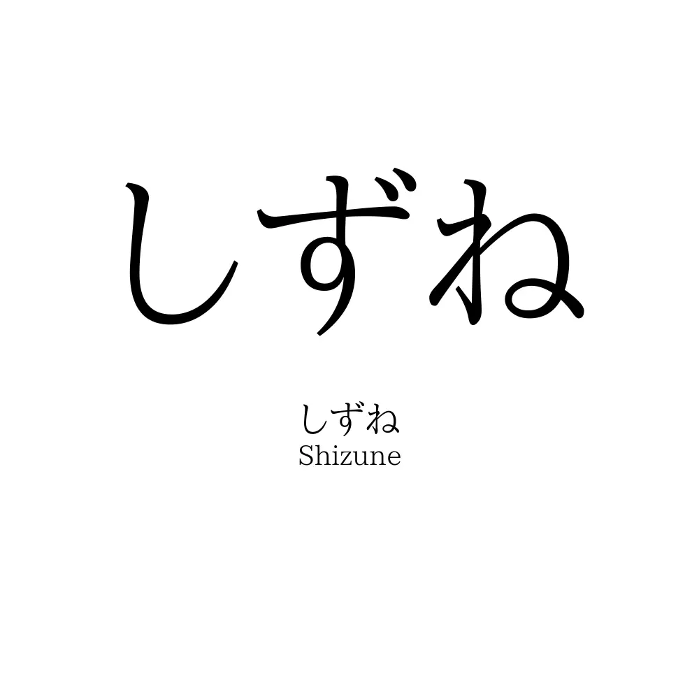 しずね