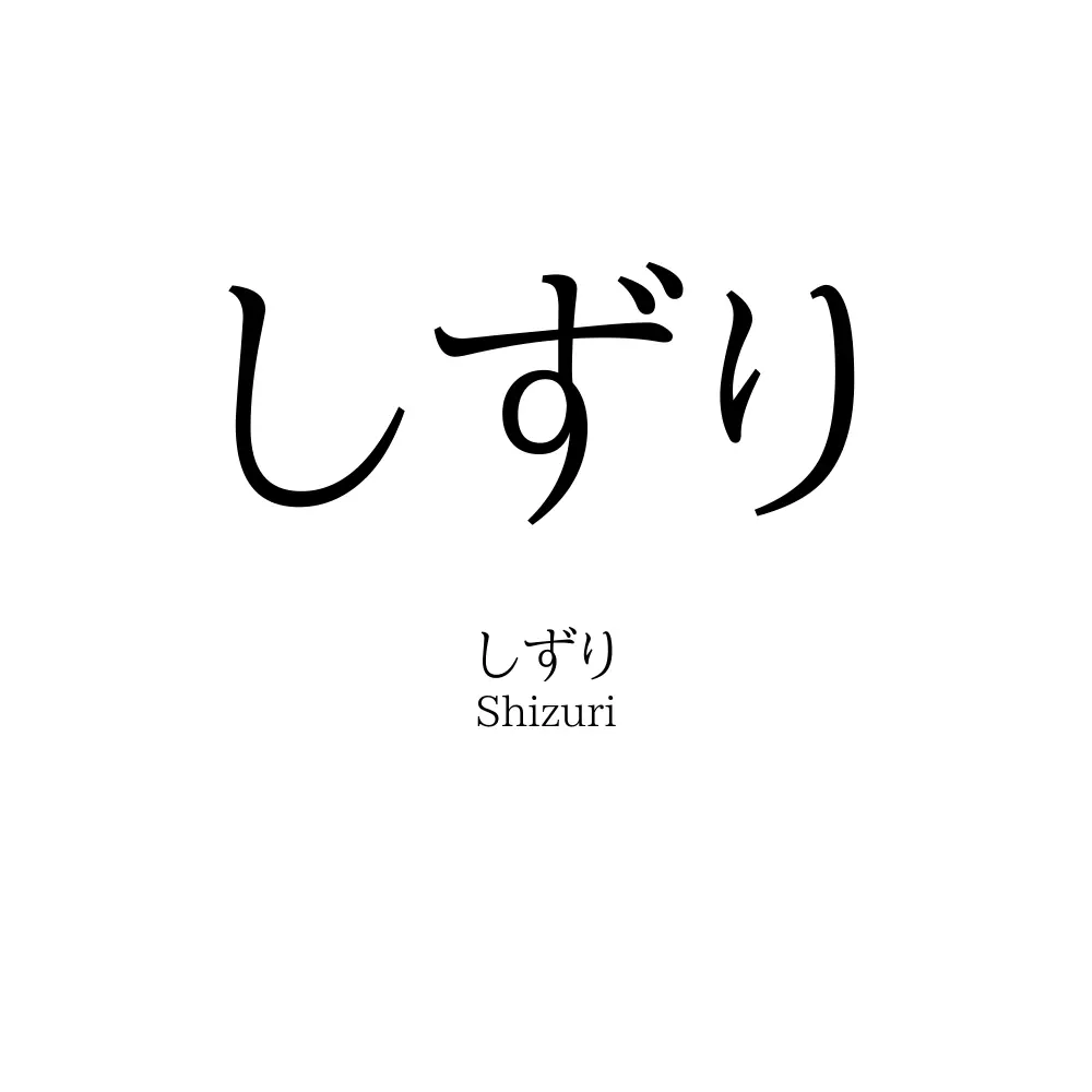 しずり