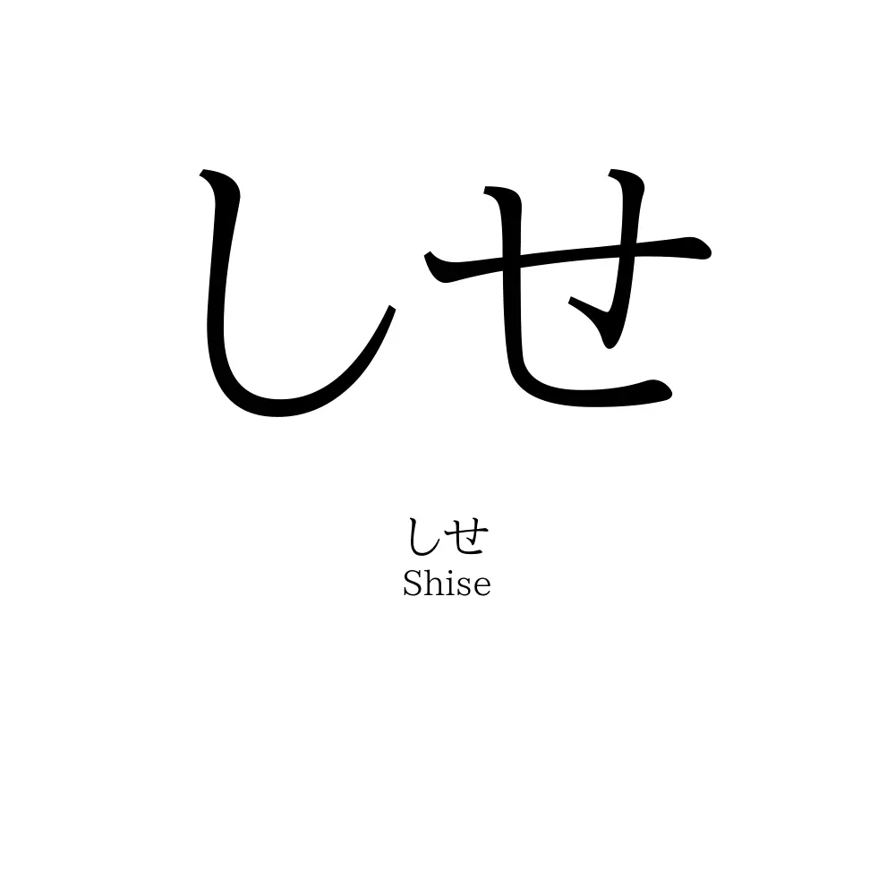 しせ