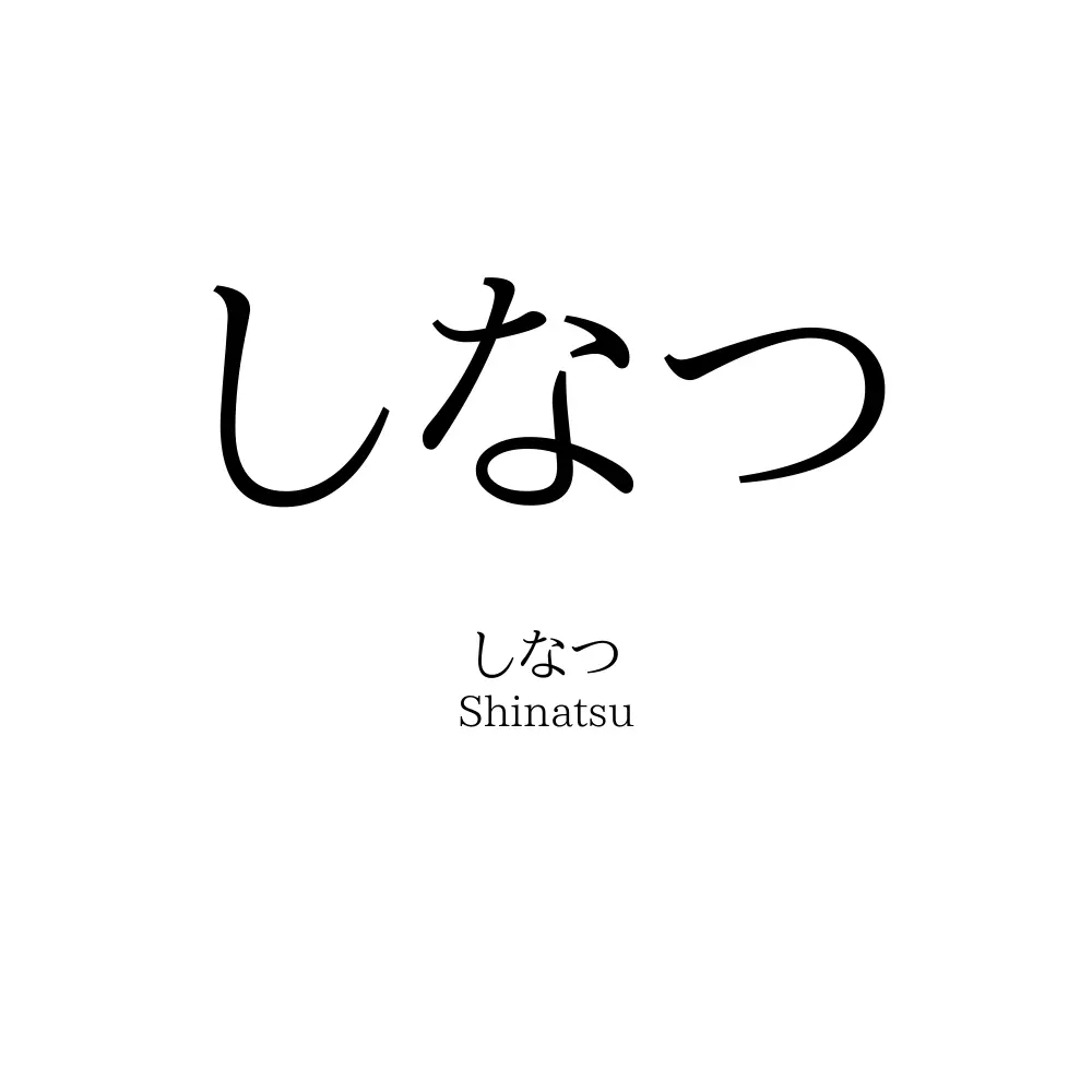 しなつ