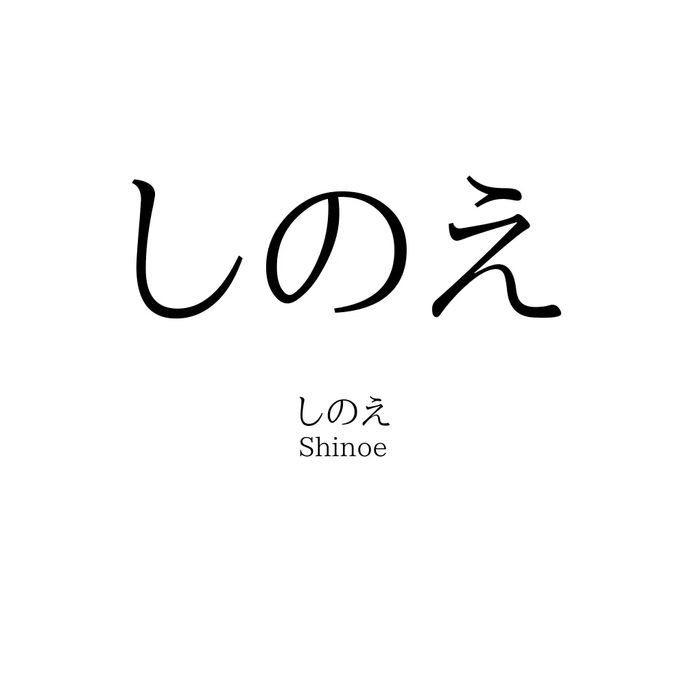 しのえ