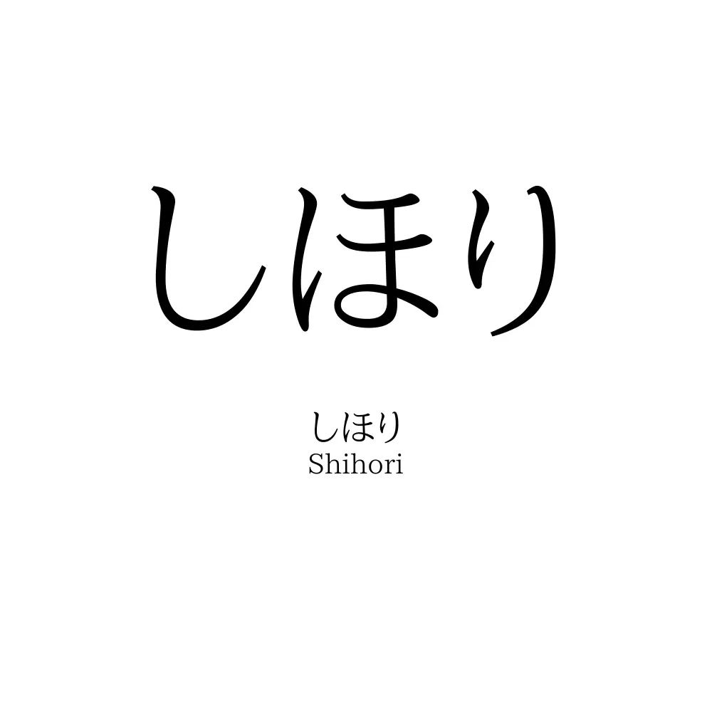 しほり