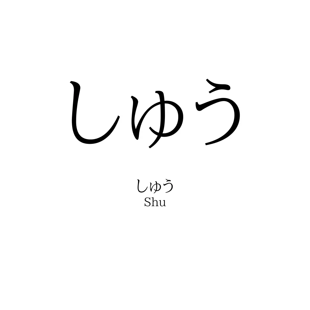 しゅう