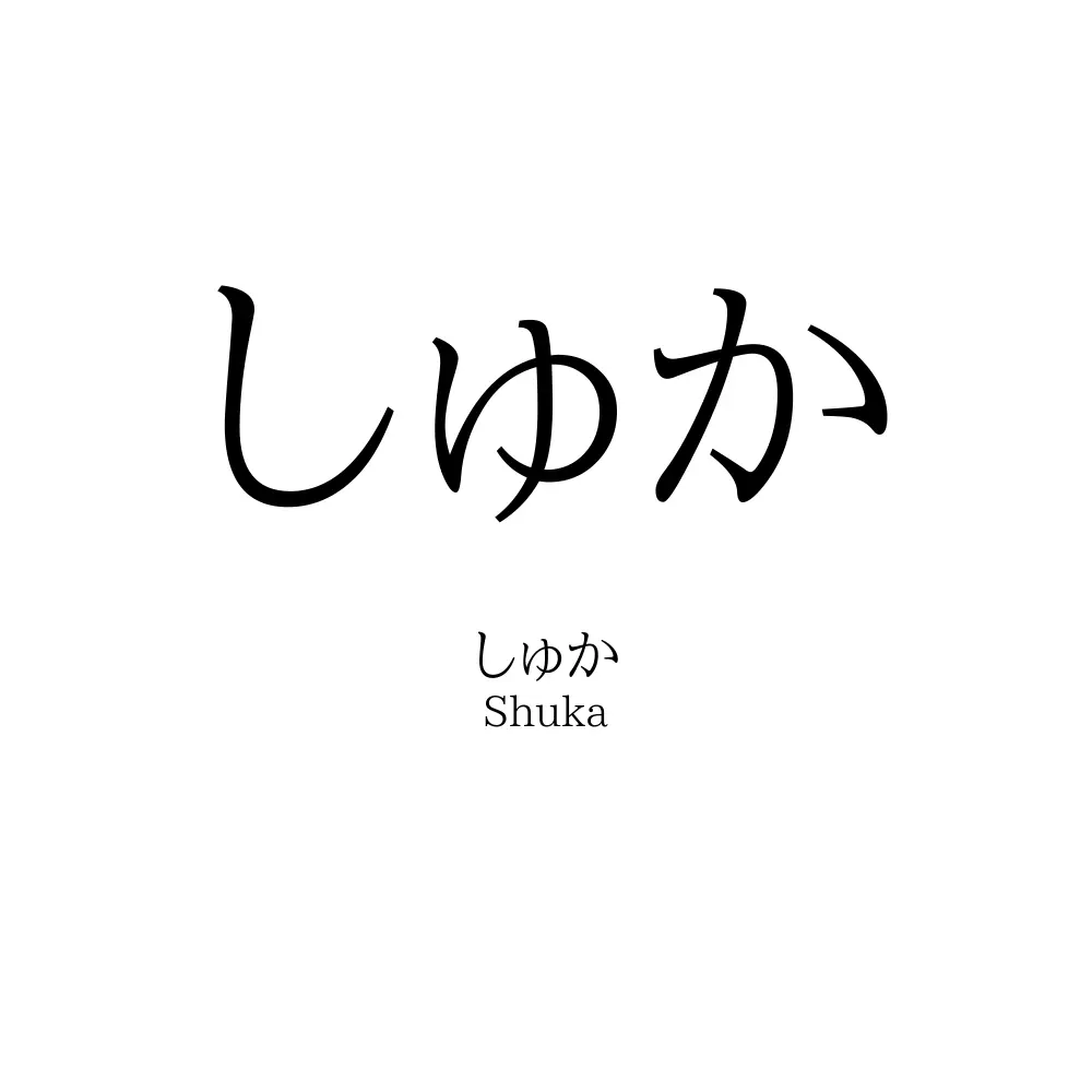 しゅか