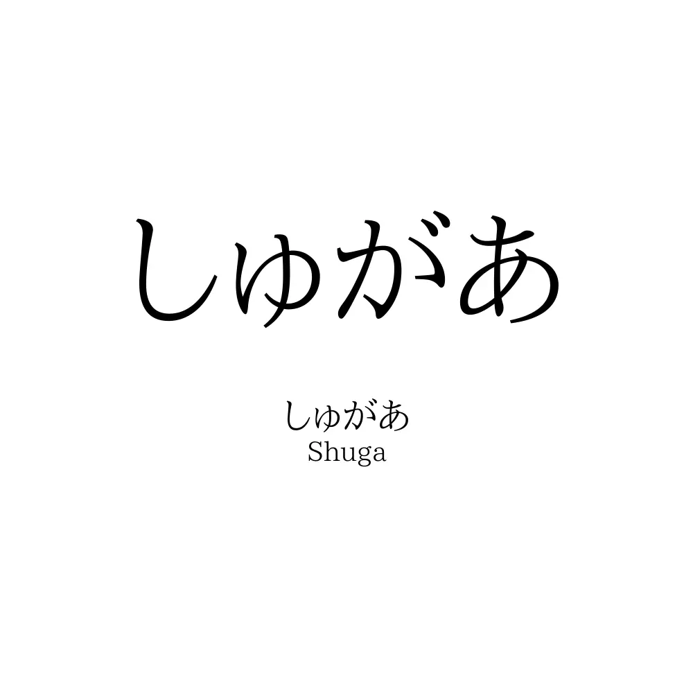 しゅがあ