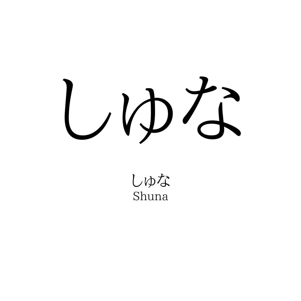 しゅな