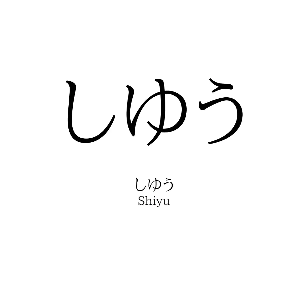 しゆう