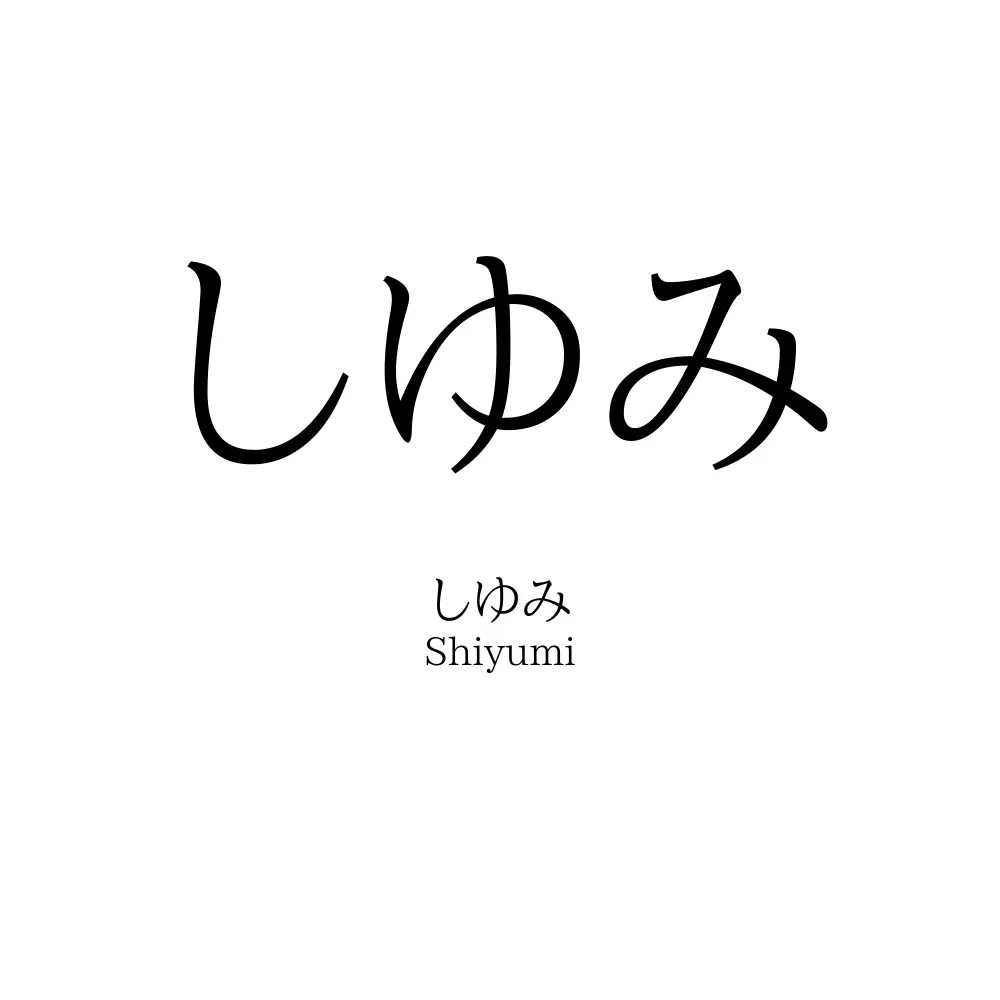 しゆみ