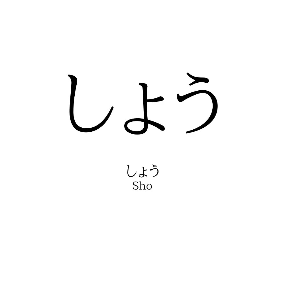 しょう