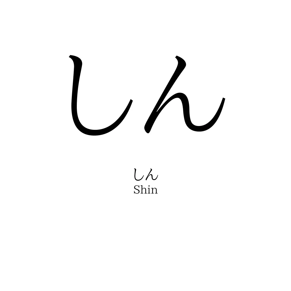 しん