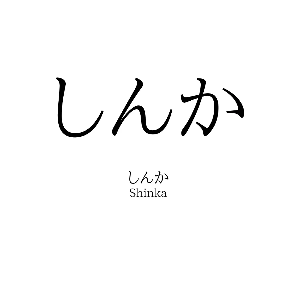 しんか