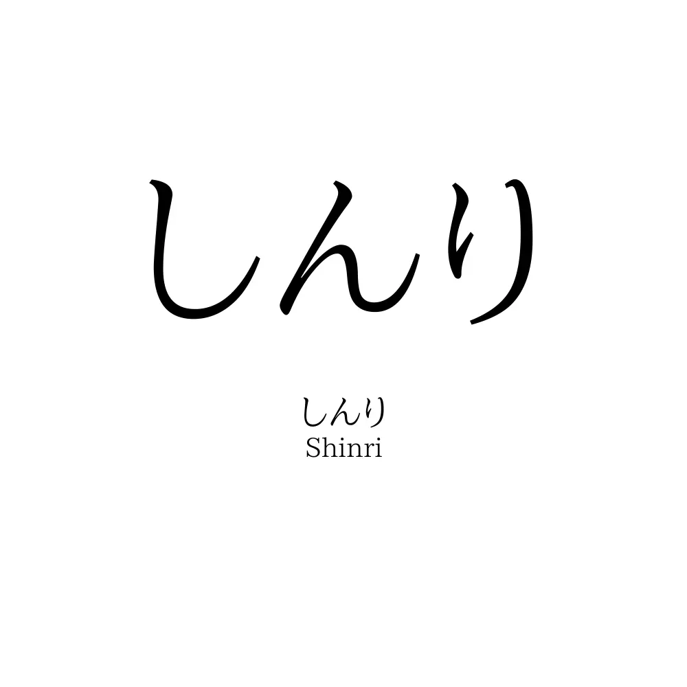 しんり