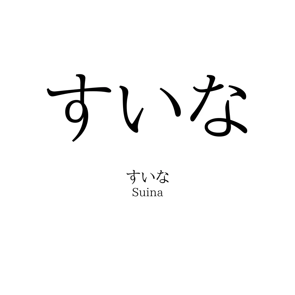 すいな