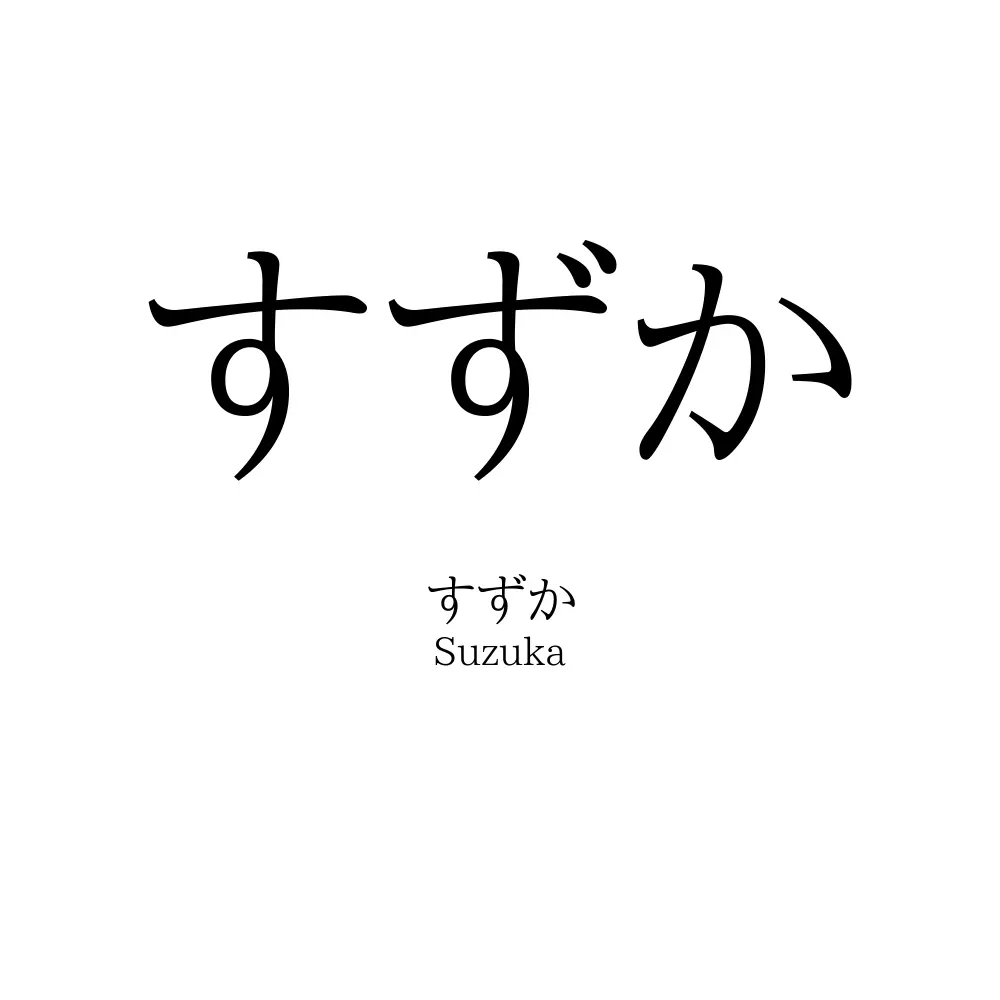すずか