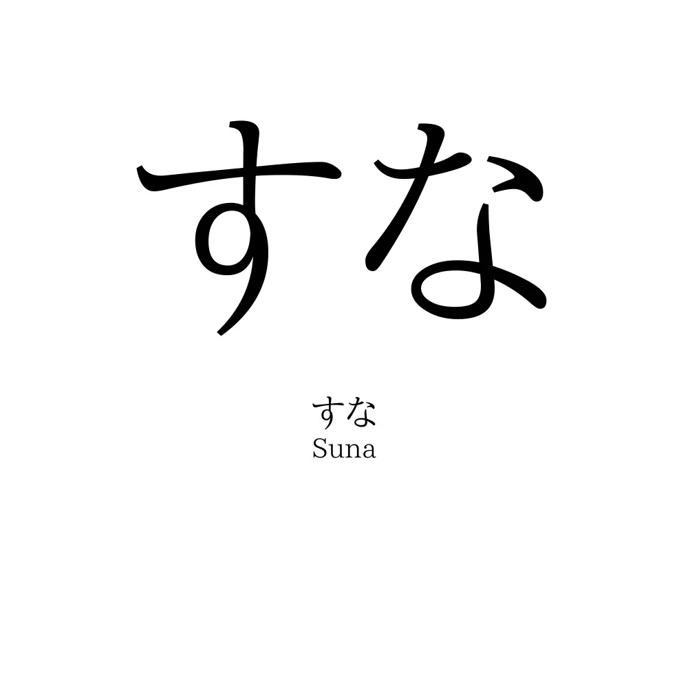 すな