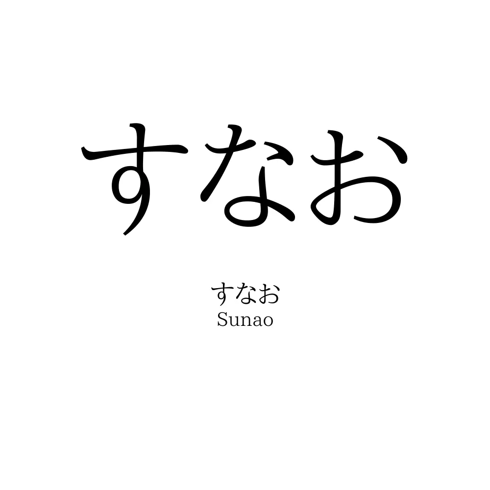 すなお